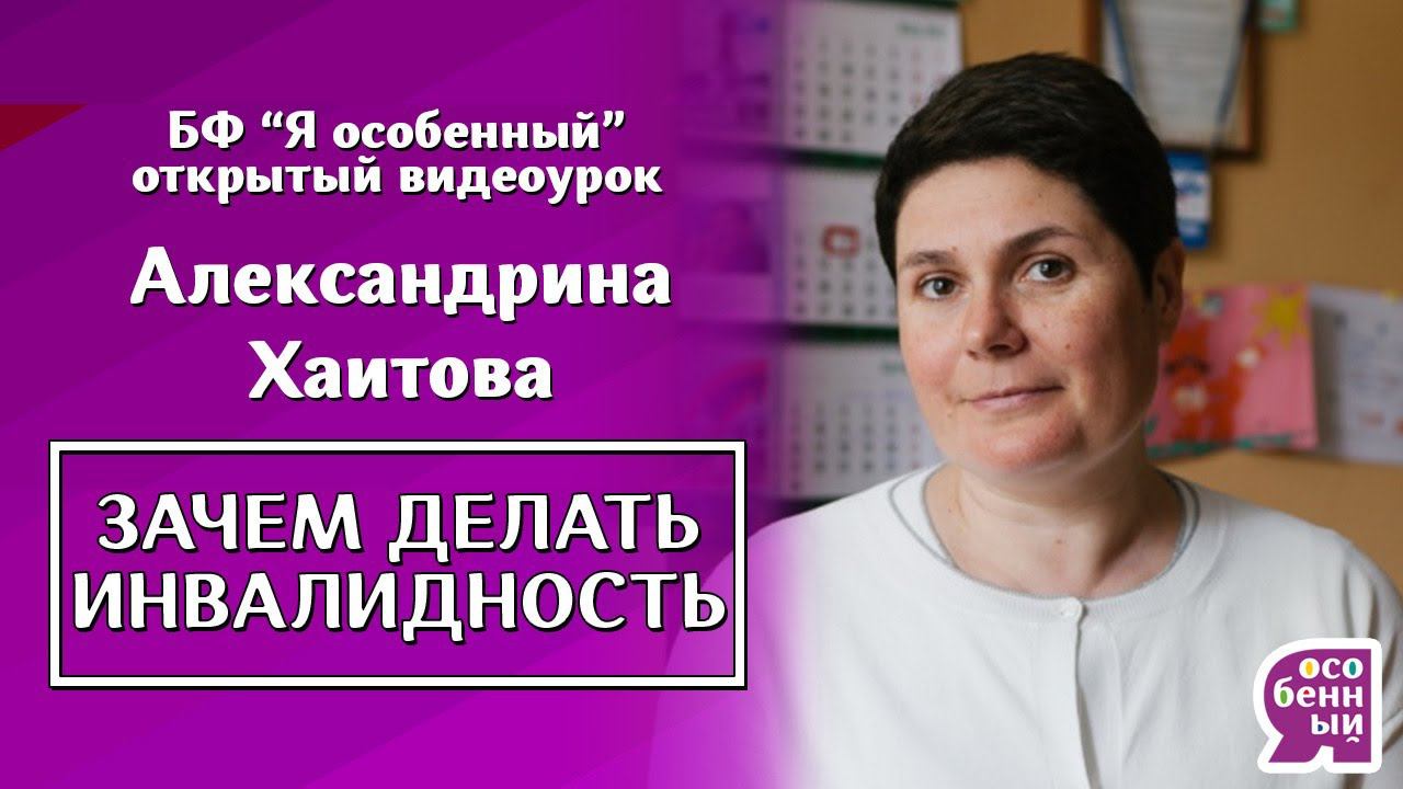 Аутизм. Ребенок-инвалид. Зачем делать инвалидность? - Александрина Хаитова - Ключ к выживанию.