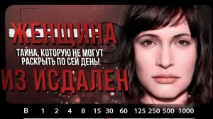 Женщина из Исдален