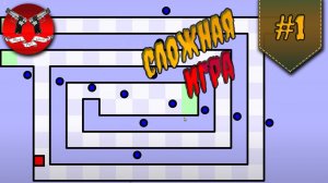 МОЙ ПОЖАР ✪ Worlds Hardest Game ✪ Прохождение ВЫНОС МОЗГА