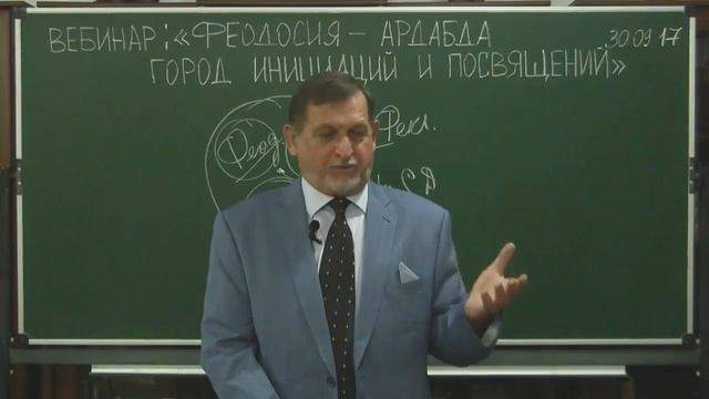 30.09.2017 Вебинар «Феодосия – Ардабда город Инициаций и посвящения»»