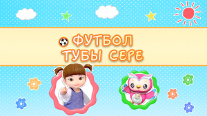 03/2  Футбол тубы сере