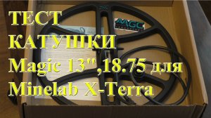 Тест глубины - Катушка Magic 13 для Minelab X-Terra 18,75кГц