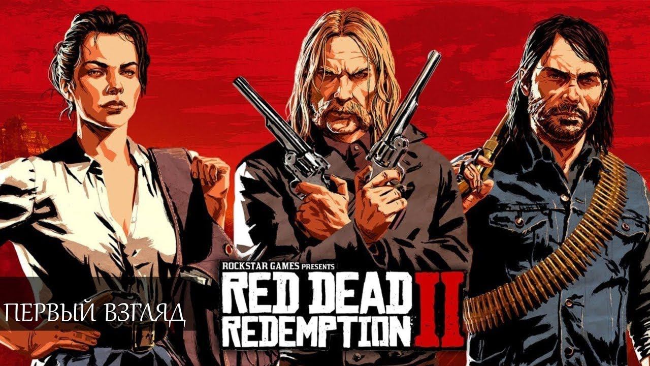 Red Dead Redemption 2 Первый взгляд (На GOTY?)