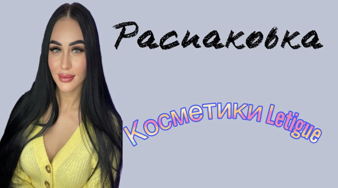 Долгожданная распаковка косметики Letigue Cosmeti?