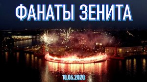Пиро-шоу фанатов Зенита на стрелке ВО 18.06.2020
