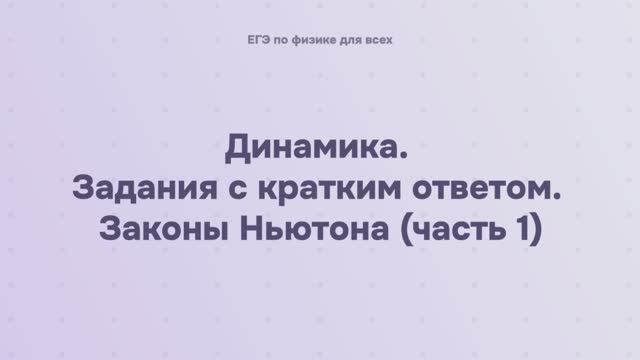 3.2.1.1 Динамика. Задания с кратким ответом. Законы Ньютона (часть 1)