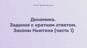 3.2.1.1 Динамика. Задания с кратким ответом. Законы Ньютона (часть 1)