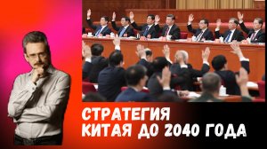 Стратегия Китая до 2040 года #геостратегия Андрей Школьников