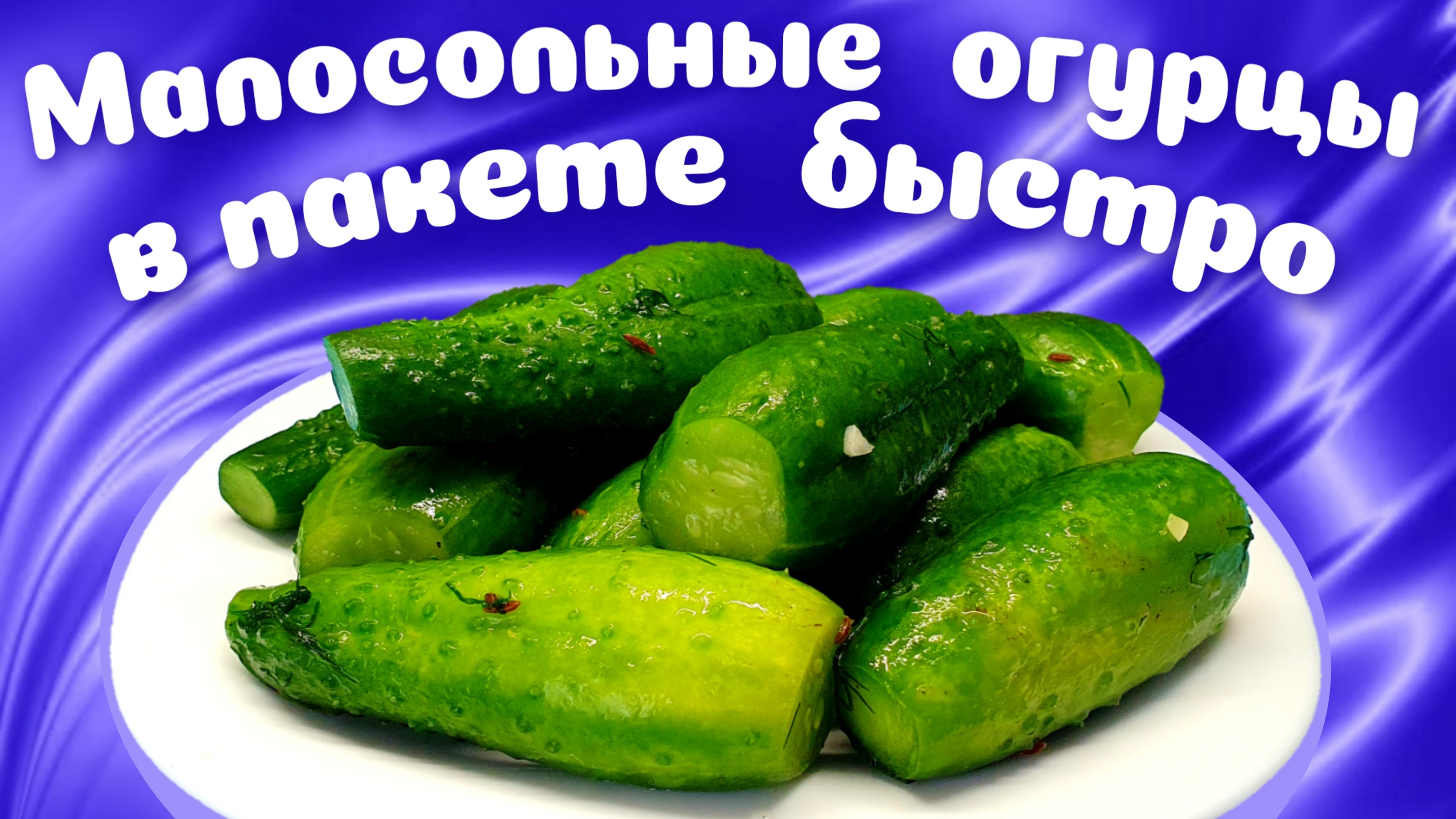 Солёные огурцы