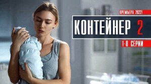 Контейнер 2 сезон 1-8 серия (2022) Мелодрама  На сервисе Start  Анонс