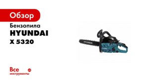 Обзор бензопилы Hyundai X 5320