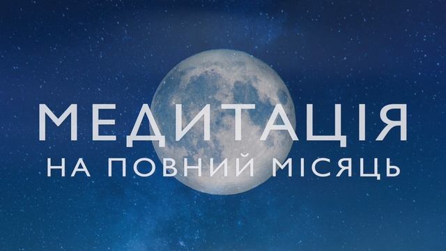 Медитація на повний місяць | Медитація на очищення та інсайти