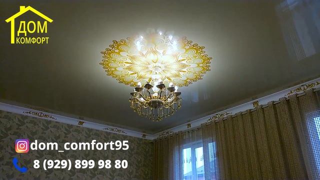 Натяжные потолки от ДОМ КОМФОРТ смотреть онлайн