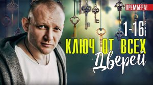 Ключ от Всех Дверей 1-16 серия. Мелодрама 2021 на Россия 1. Дата выхода - сюжет
