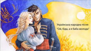 Ой, біда, а я баба молода. Українська народна пісня