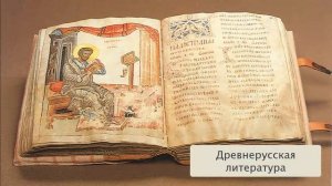 Древнерусская литература. 9 класс.