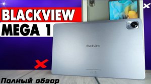 Отличный планшет Blackview Mega 1. Полный обзор со всеми тестами быстро и без воды. Новинка