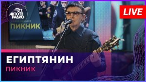 Пикник - Египтянин (LIVE @ Авторадио)