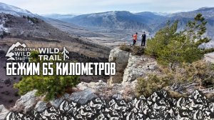 Dagestan Wild Trail 2022 / Бежим 65 километров