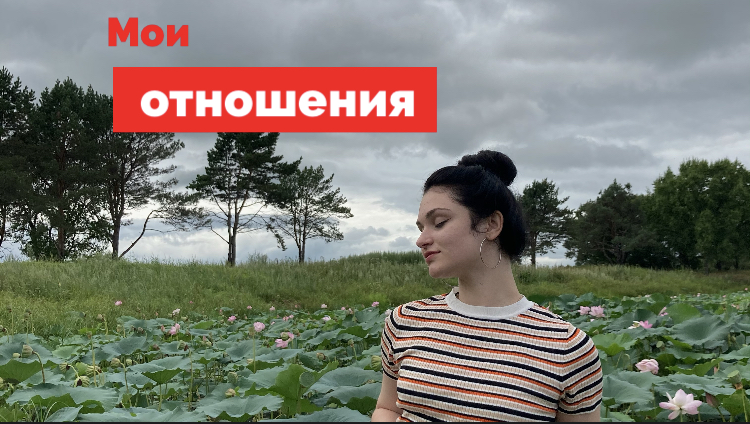 МОИ ОТНОШЕНИЯ!? ОТНОШЕНИЯ НА РАССТОЯНИИ, ИЗМЕНЫ И ПРЕДАТЕЛЬСТВА