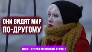 МОЗГ – ВТОРАЯ ВСЕЛЕННАЯ! Серия 1: Синестезия.