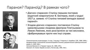 Психопатологія, яка володарює: механізми трансформації. 3. Сталін