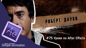 Делаем титры в стиле режиссёра Гай Ричи в After Effects