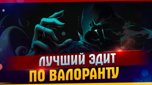 Лучший Эдит по Валоранту : Эдит по валоранту из Новокузнецка: Валорант: Эдит