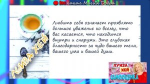 САМООЦЕНКА//ЛУИЗА ХЕЙ