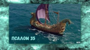 ПСАЛОМ 35