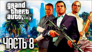 Grand Theft Auto V (GTA 5) Прохождение |#8| - Ограбление ювелирного