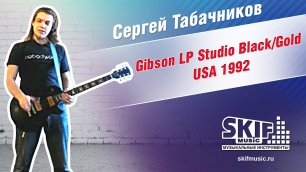 Обзор электрогитары Gibson LP Studio Black/Gold USA 1992 | Сергей Табачников | SKIFMUSIC.RU