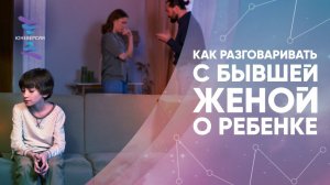 Как разговаривать с бывшей женой о ребенке