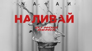 Natan - Наливай (Dj Noiz Remix)