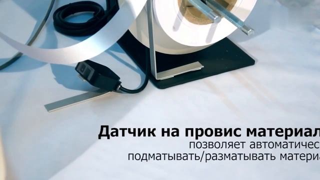 Подмотчик, размотчик ленточных материалов Proton REW 1