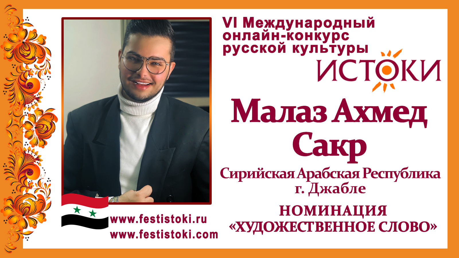 Малаз Ахмед Сакр, 17 лет. Сирия, г. Джабле. "Жди меня"