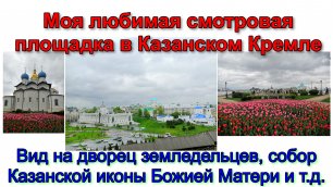 Моя любимая смотровая площадка в Казанском Кремле. Вид на дворец земледельцев, собор Казанской иконы
