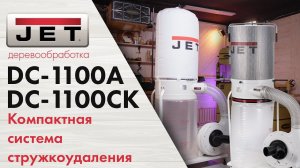 JET DC-1100A мощная и компактная система удаления стружки и пыли для комфортной  работы в мастерской