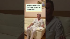 Набор веса после бариатрической операции. Резекция желудка, рецидив