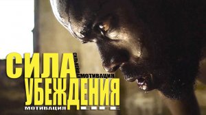 Сила убеждения Сильнейшая Мотивация (Мотивация LIfe).mp4