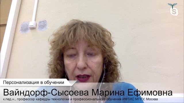 Персонализация в обучении: возможности и ограничения //  Марина Ефимовна Вайндорф-Сысоева