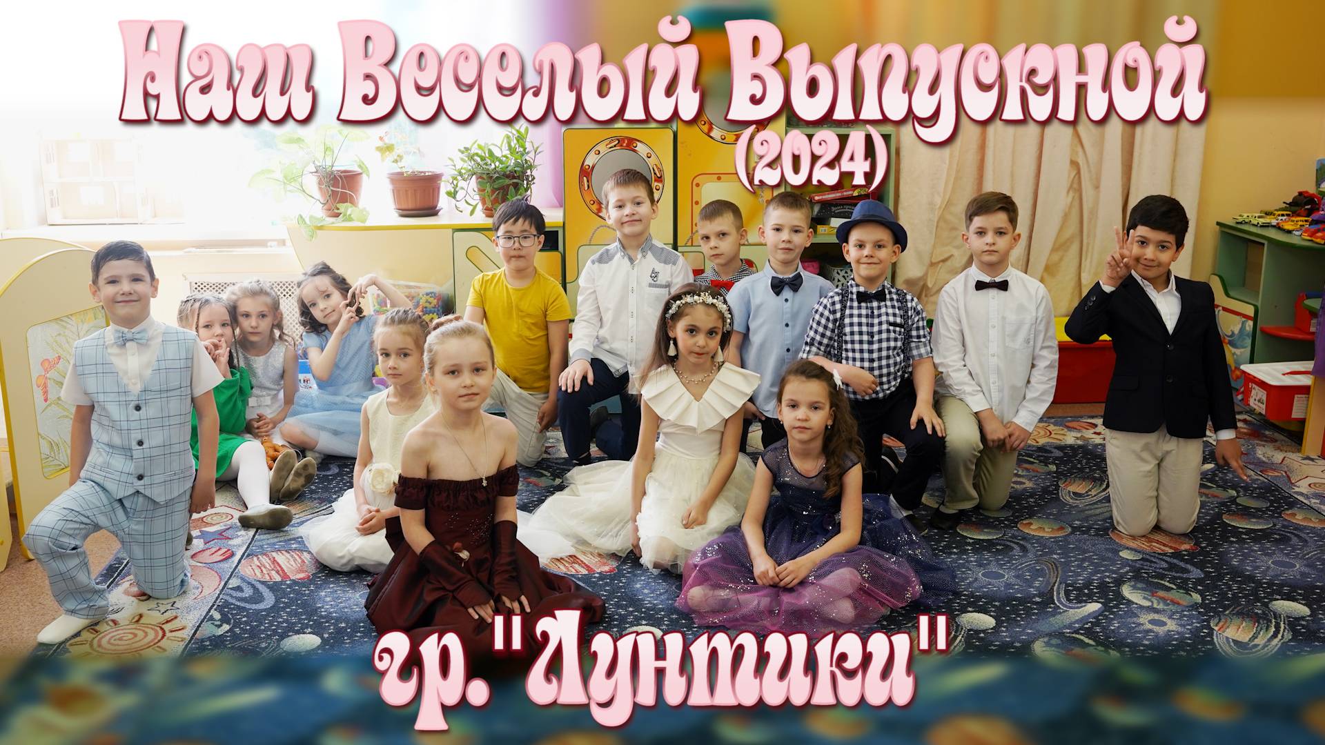 Наш Веселый Выпускной. Лунтики. 2024 (полная версия) смотреть онлайн