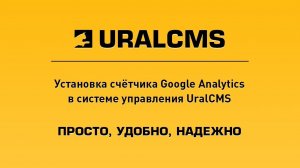 UralCMS: установка счетчик Google Analytics