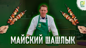 😋Майский шашлык по-Спиридоновски