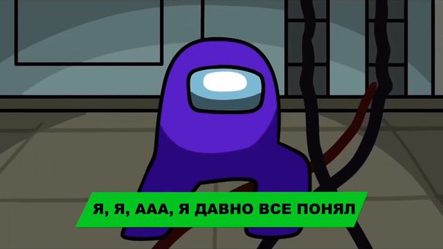 Песня амонг ас смотреть онлайн