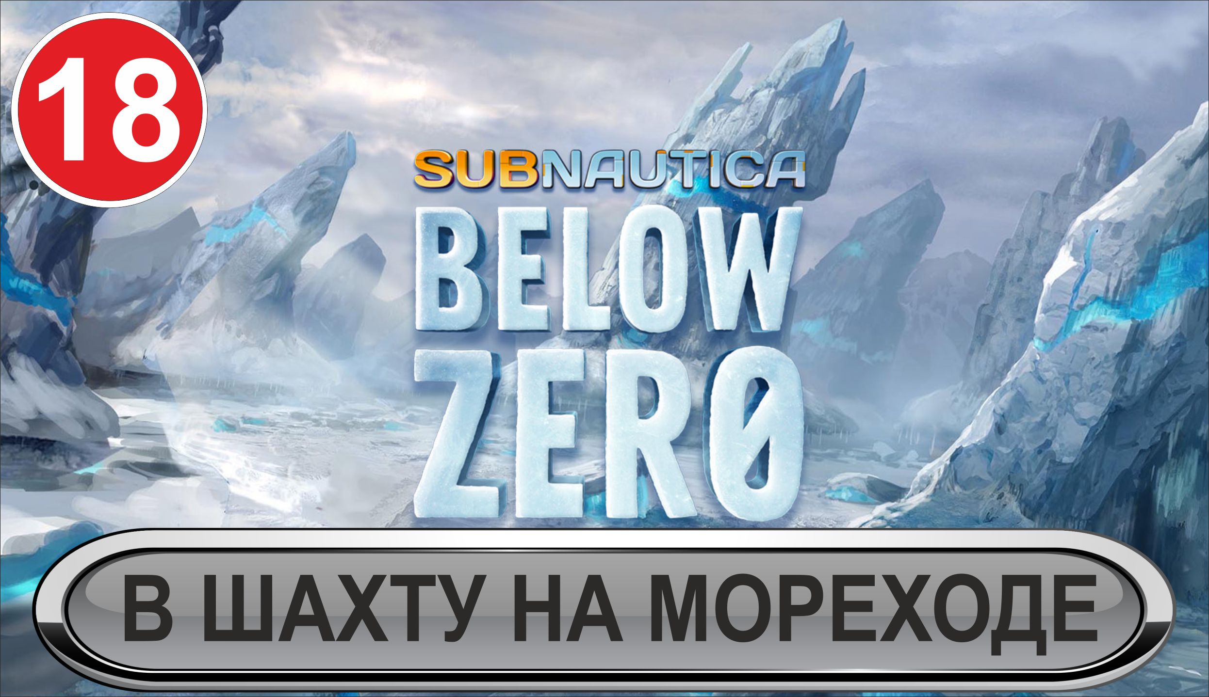 Subnautica: Below Zero - В шахту на Мореходе