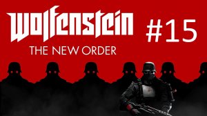 Прохождение Wolfenstein: The New Order - Глава 15. Облава
