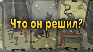 Не верь ему! Что он решил на самом деле? Таро Гадание Онлайн