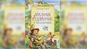 Мальчик Одуванчик и три ключика / Сказка / Аудиосказка