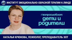 Дети и родители: запросы, ошибки родителей, сложности работы / Наталья Крюкова / Вопросы об ЭОТ